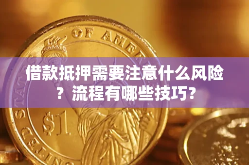 武汉借款抵押需要注意什么风险？流程有哪些技巧？