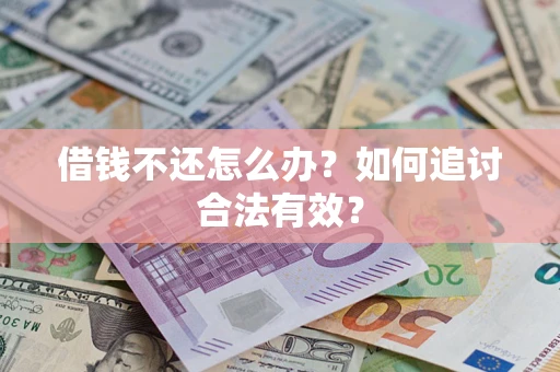 武汉借钱不还怎么办？如何追讨合法有效？