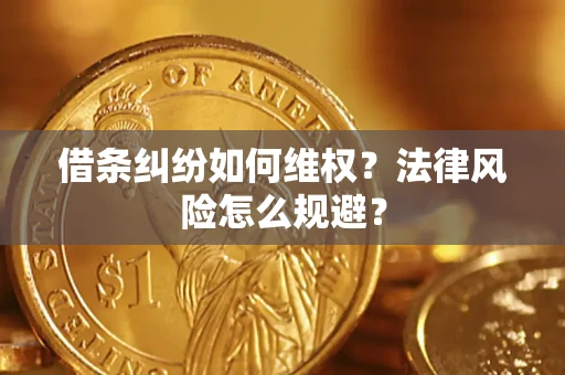 武汉借条纠纷如何维权？法律风险怎么规避？