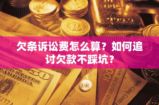 武汉欠条诉讼费怎么算？如何追讨欠款不踩坑？