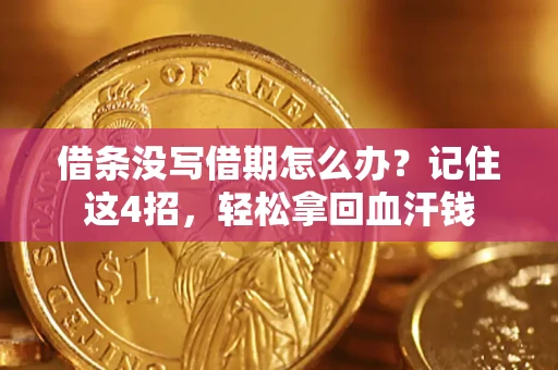 武汉借条没写借期怎么办？记住这4招，轻松拿回血汗钱