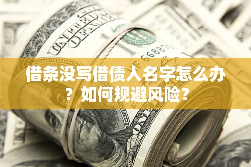 武汉借条没写借债人名字怎么办？如何规避风险？