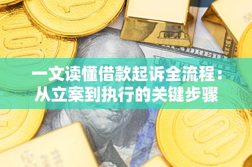 武汉一文读懂借款起诉全流程：从立案到执行的关键步骤