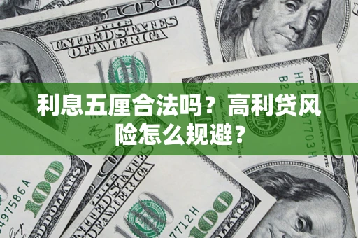 武汉利息五厘合法吗？高利贷风险怎么规避？