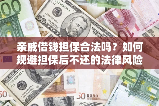 武汉亲戚借钱担保合法吗？如何规避担保后不还的法律风险？