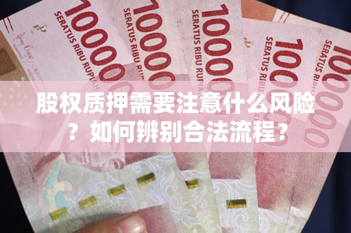 武汉股权质押需要注意什么风险？如何辨别合法流程？