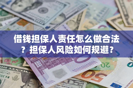武汉借钱担保人责任怎么做合法？担保人风险如何规避？
