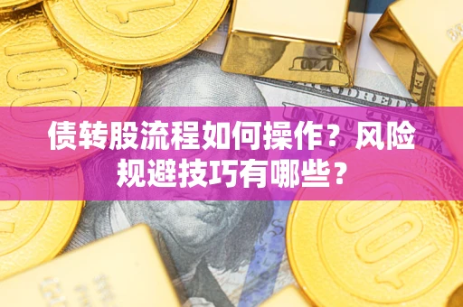 武汉债转股流程如何操作？风险规避技巧有哪些？