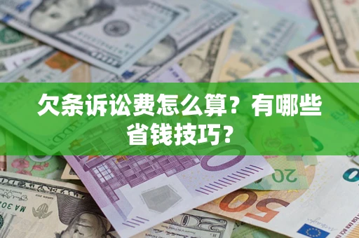 武汉欠条诉讼费怎么算？有哪些省钱技巧？