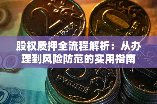 武汉股权质押全流程解析：从办理到风险防范的实用指南