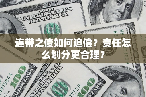 武汉连带之债如何追偿？责任怎么划分更合理？