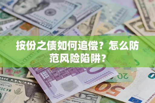 武汉按份之债如何追偿？怎么防范风险陷阱？
