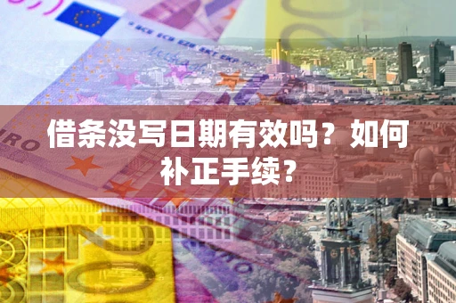 武汉借条没写日期有效吗？如何补正手续？