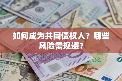 武汉如何成为共同债权人？哪些风险需规避？