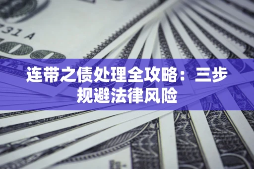 武汉连带之债处理全攻略：三步规避法律风险