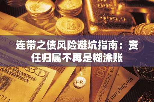 武汉连带之债风险避坑指南：责任归属不再是糊涂账