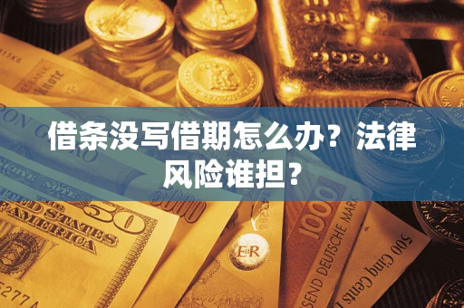 武汉借条没写借期怎么办？法律风险谁担？